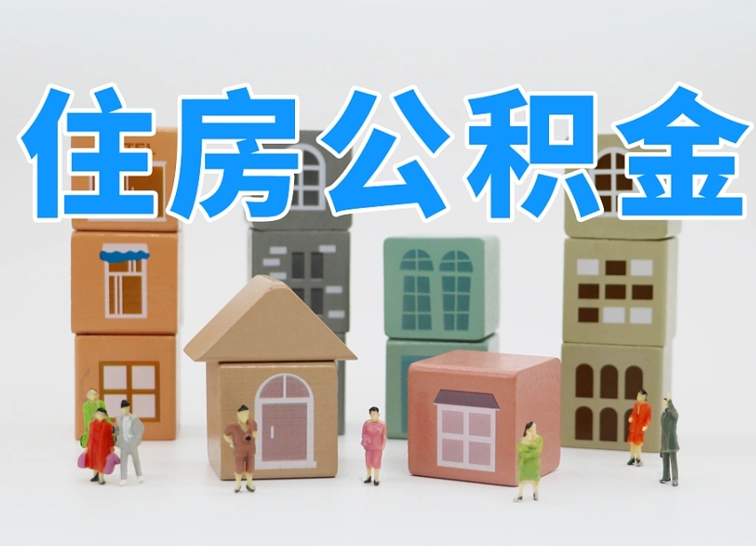 已经有房了想取公积金-南阳公积金代办平台