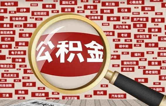公积金可以提取吗-南阳公积金代办平台